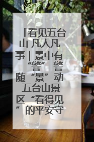 看见五台山 凡人凡事｜景中有“警” 警随“景”动 五台山景区“看得见”的平安守护