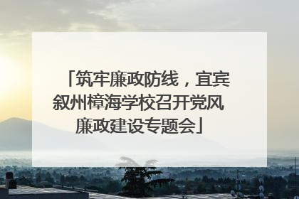 筑牢廉政防线，宜宾叙州樟海学校召开党风廉政建设专题会