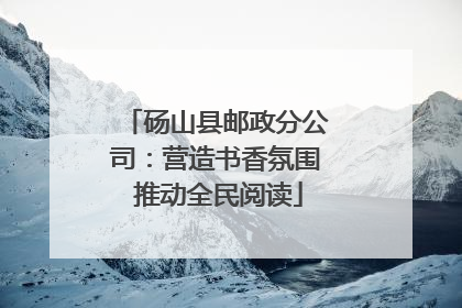 砀山县邮政分公司：营造书香氛围 推动全民阅读