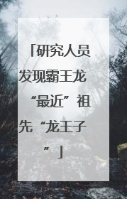 研究人员发现霸王龙“最近”祖先“龙王子”