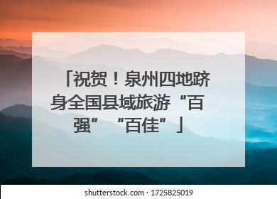 祝贺！泉州四地跻身全国县域旅游“百强”“百佳”
