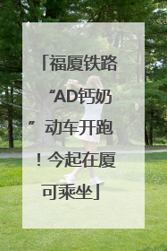 福厦铁路“AD钙奶”动车开跑！今起在厦可乘坐