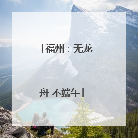 福州：无龙舟 不端午