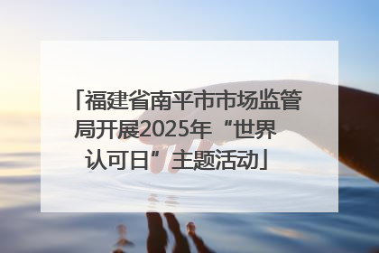 福建省南平市市场监管局开展2025年“世界认可日”主题活动