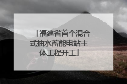 福建省首个混合式抽水蓄能电站主体工程开工