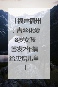 福建福州：青丝化爱 8岁女孩蓄发2年捐给患癌儿童