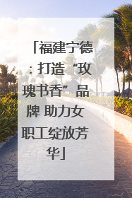 福建宁德：打造“玫瑰书香”品牌 助力女职工绽放芳华