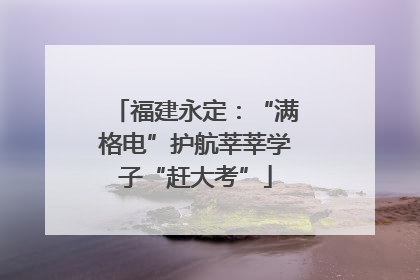 福建永定：“满格电”护航莘莘学子“赶大考”