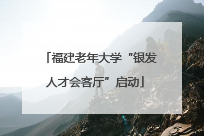 福建老年大学“银发人才会客厅”启动