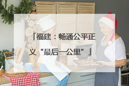 福建：畅通公平正义“最后一公里”