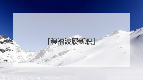 程福波履新职