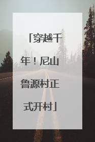 穿越千年！尼山鲁源村正式开村