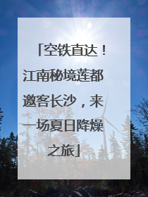 空铁直达！江南秘境莲都邀客长沙，来一场夏日降燥之旅