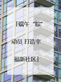 端午“粽”动员 打造幸福新社区