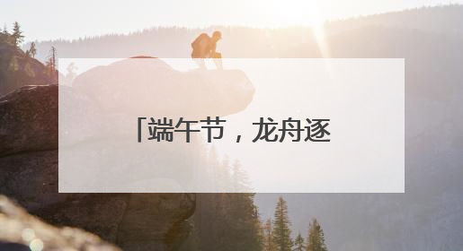 端午节，龙舟逐浪潍坊鸢都湖