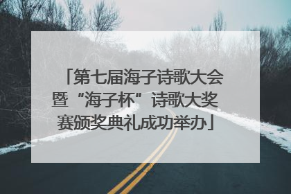 第七届海子诗歌大会暨“海子杯”诗歌大奖赛颁奖典礼成功举办