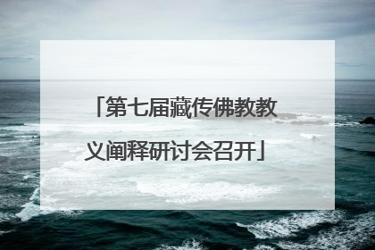 第七届藏传佛教教义阐释研讨会召开