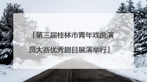第三届桂林市青年戏曲演员大赛优秀剧目展演举行