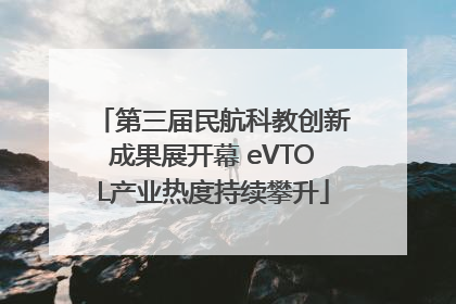 第三届民航科教创新成果展开幕 eVTOL产业热度持续攀升