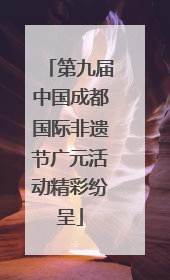 第九届中国成都国际非遗节广元活动精彩纷呈