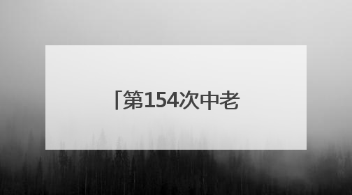 第154次中老缅泰湄公河联合巡逻执法行动启动