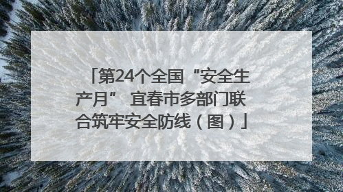 第24个全国“安全生产月” 宜春市多部门联合筑牢安全防线（图）