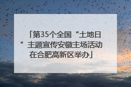 第35个全国“土地日”主题宣传安徽主场活动在合肥高新区举办