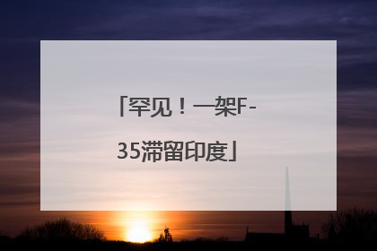 罕见！一架F-35滞留印度