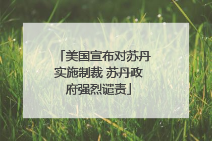 美国宣布对苏丹实施制裁 苏丹政府强烈谴责