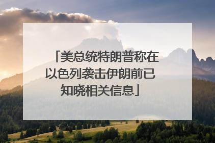 美总统特朗普称在以色列袭击伊朗前已知晓相关信息