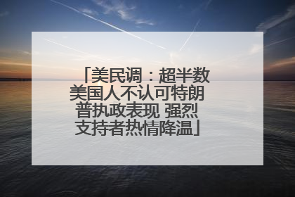 美民调：超半数美国人不认可特朗普执政表现 强烈支持者热情降温