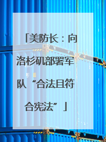 美防长：向洛杉矶部署军队“合法且符合宪法”