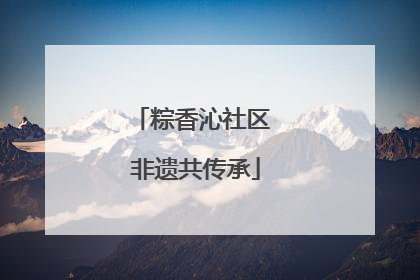 粽香沁社区 非遗共传承