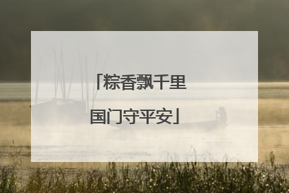 粽香飘千里 国门守平安