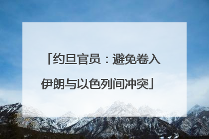 约旦官员：避免卷入伊朗与以色列间冲突