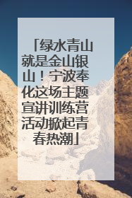 绿水青山就是金山银山！宁波奉化这场主题宣讲训练营活动掀起青春热潮