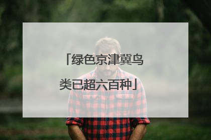 绿色京津冀鸟类已超六百种