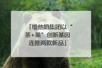 维他奶集团以“茶+果”创新基因连推两款新品