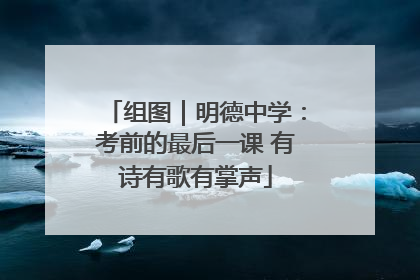 组图｜明德中学：考前的最后一课 有诗有歌有掌声