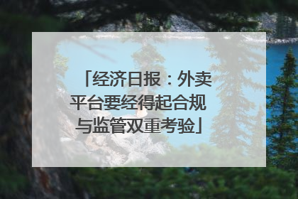 经济日报：外卖平台要经得起合规与监管双重考验