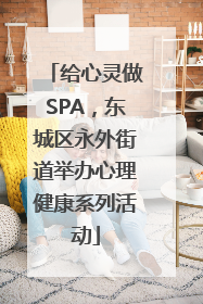 给心灵做SPA，东城区永外街道举办心理健康系列活动
