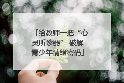 给教师一把“心灵听诊器” 破解青少年情绪密码