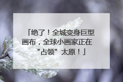 绝了！全城变身巨型画布，全球小画家正在“占领”太原！