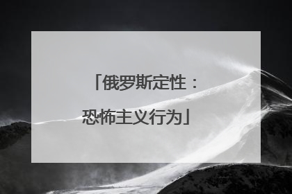 俄罗斯定性：恐怖主义行为