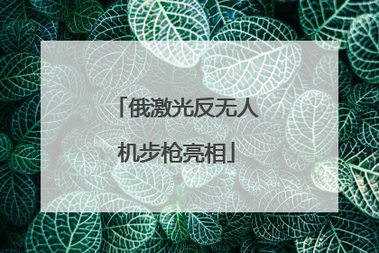 俄激光反无人机步枪亮相