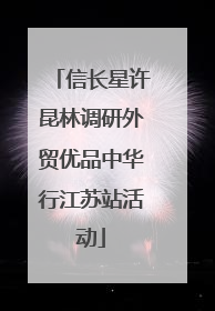 信长星许昆林调研外贸优品中华行江苏站活动