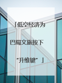 低空经济为巴蜀文旅按下“升维键”