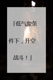 低气象条件下，升空战斗！