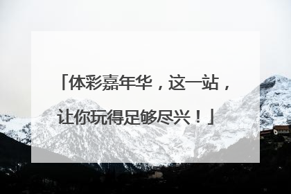 体彩嘉年华，这一站，让你玩得足够尽兴！