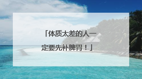 体质太差的人一定要先补脾胃！